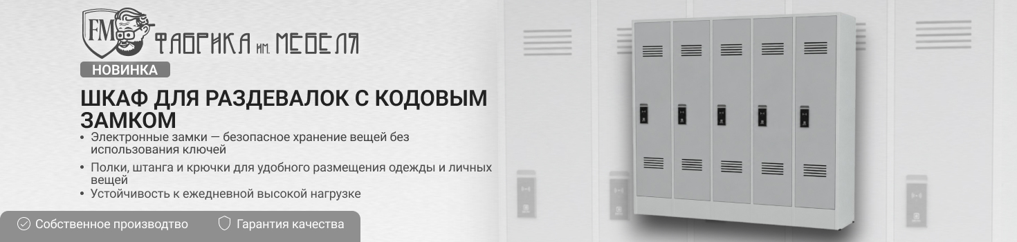 шкаф с код.замком